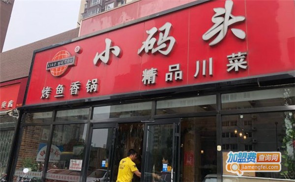 小码头麻辣香锅加盟费