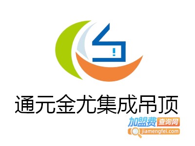 通元金尤集成吊顶加盟费