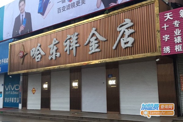 哈东祥加盟费