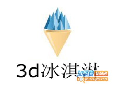 3d冰淇淋加盟