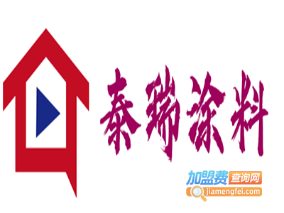 泰瑞涂料加盟费