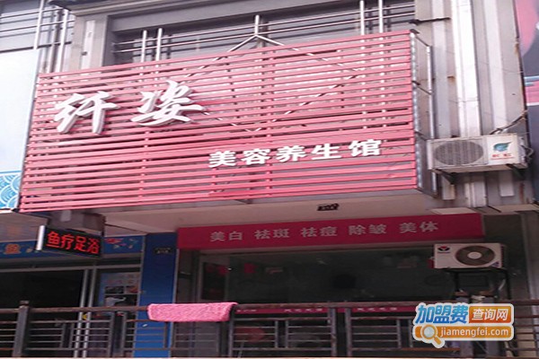 纤姿美容养生馆加盟门店