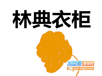 林典衣柜加盟