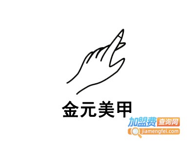 金元美甲加盟费