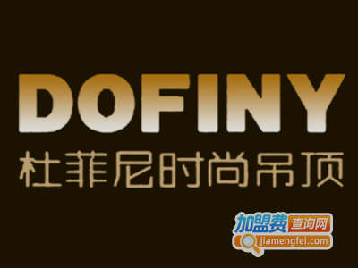 杜菲尼时尚吊顶加盟费