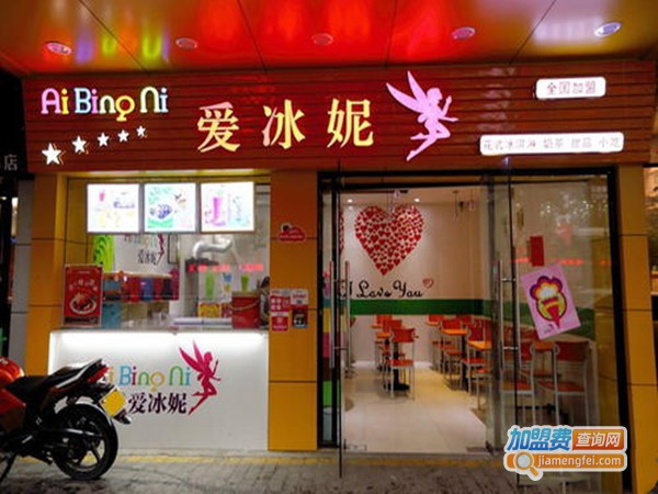爱冰妮奶茶店加盟门店