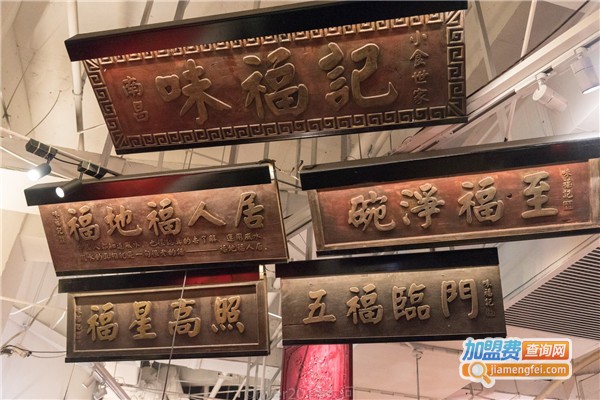 味福记小食店加盟费
