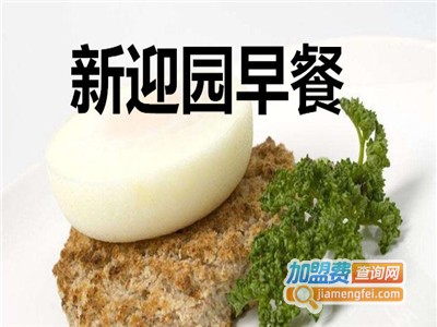 新迎园早餐加盟费