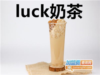 luck奶茶加盟费