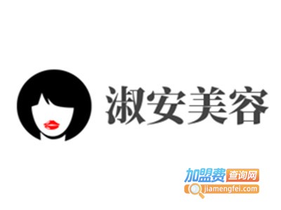 淑安美容加盟费