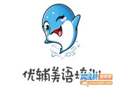 优辅美语培训加盟费