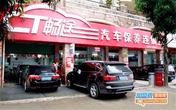 畅途汽车保养加盟费