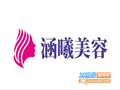 涵曦美容加盟费