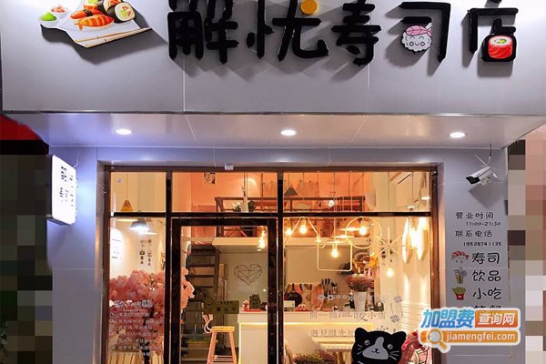 解忧寿司店加盟费