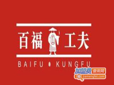 百福工夫加盟费