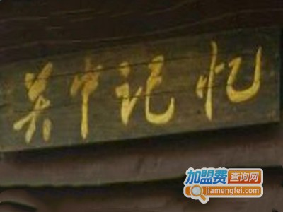 关中记忆主题餐厅加盟电话