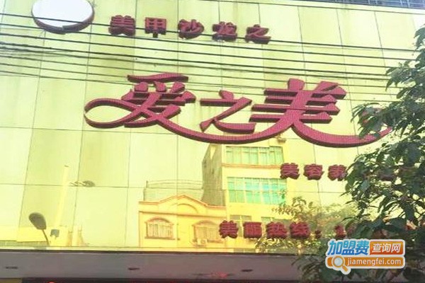 爱之美瘦身美容加盟费