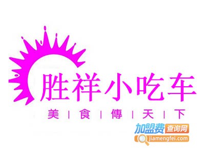 胜祥小吃车加盟费