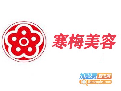 寒梅美容加盟费