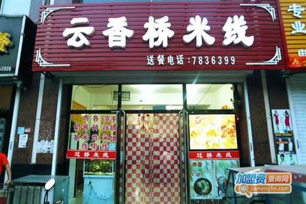 刘记云香桥云南过桥米线加盟门店