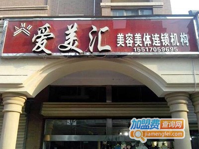 爱美汇化妆品加盟费