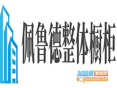 佩鲁德整体橱柜加盟
