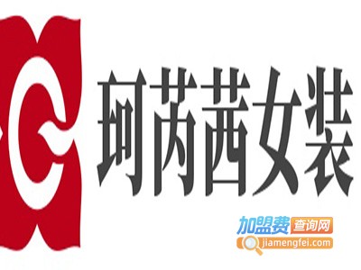 珂芮茜女装加盟费