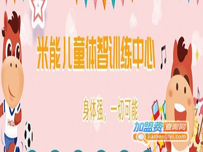 米能儿童体智训练中心加盟费