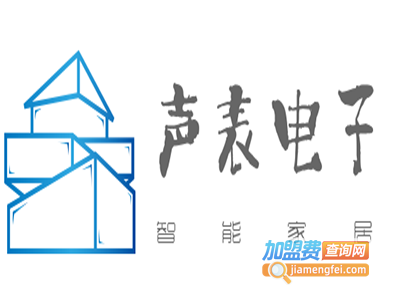 声表电子智能家居加盟费