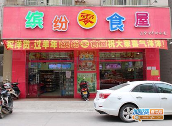 缤纷零食世界