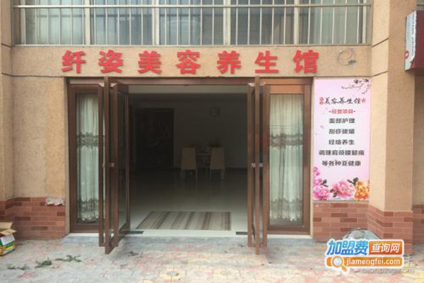 纤姿美容养生馆加盟门店