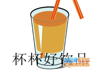杯杯好饮品加盟费
