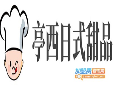 亭西日式甜品加盟费