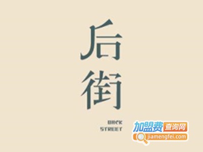 后街咖啡加盟费