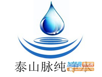 泰山脉纯净水加盟电话