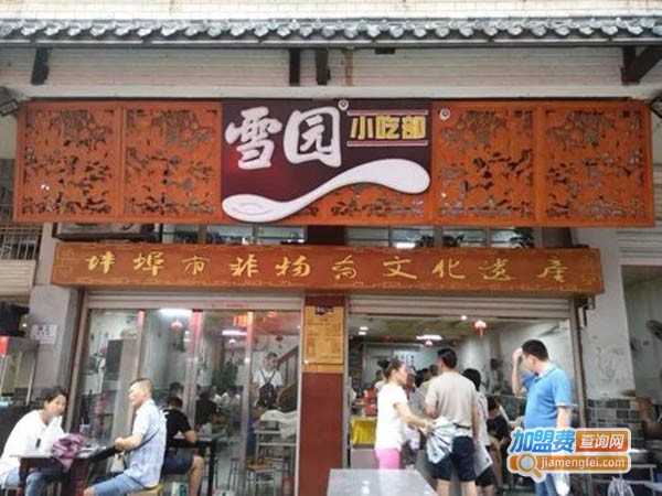 雪圆小吃加盟费
