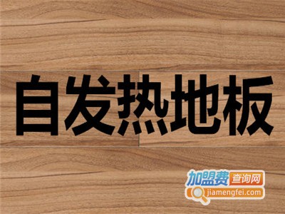 自发热地板加盟费