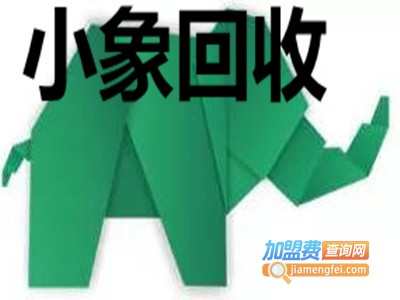 小象回收加盟电话