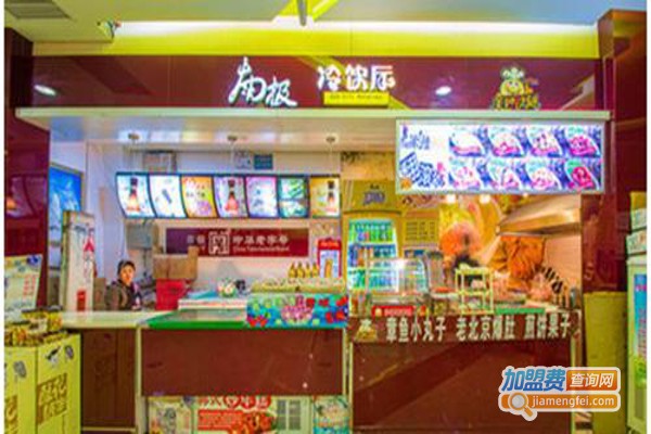 南极冷饮加盟费