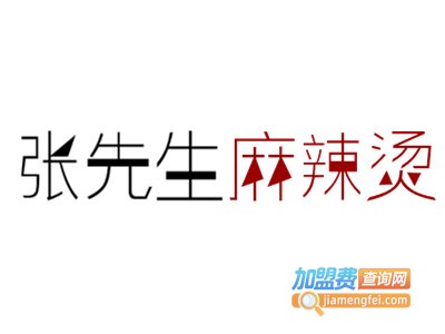 张先生麻辣烫加盟电话