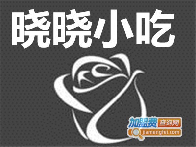 晓晓小吃加盟电话