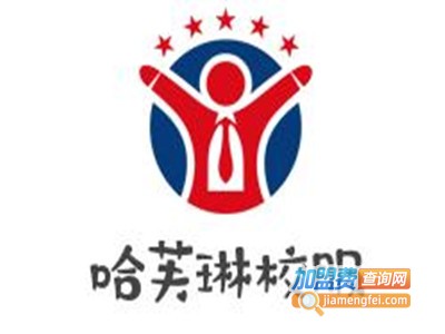 哈芙琳校服加盟费