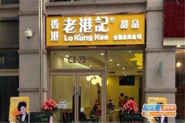老港记甜品店加盟费