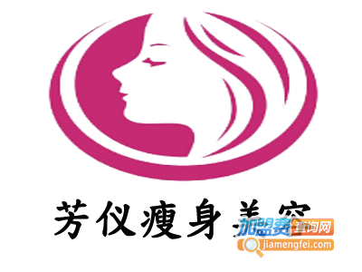 芳仪瘦身美容加盟费