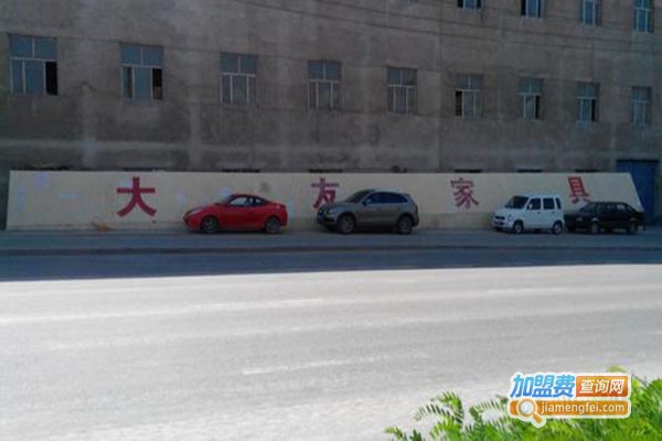 大友家具加盟门店