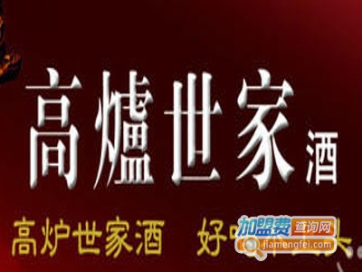 高炉世家酒加盟费