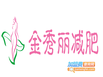 金秀丽减肥加盟费
