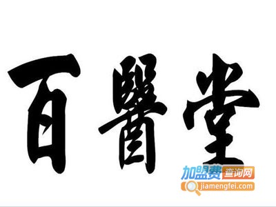 百医堂化妆品加盟费
