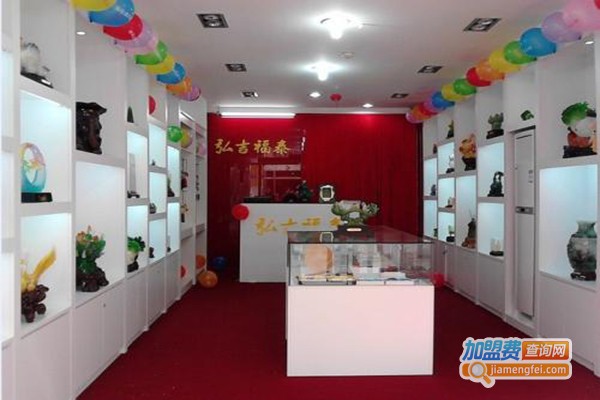 弘吉福泰吉祥礼品店加盟门店