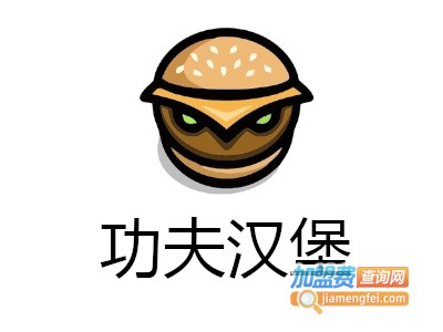 功夫汉堡加盟费